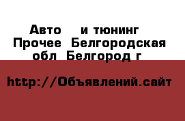 Авто GT и тюнинг - Прочее. Белгородская обл.,Белгород г.